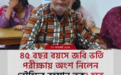 ৪৫ বছর বয়সে জবি ভর্তি পরীক্ষায় অংশ নিলেন তৌহিদুর রহমান তকু! হতে চান শিক্ষক
