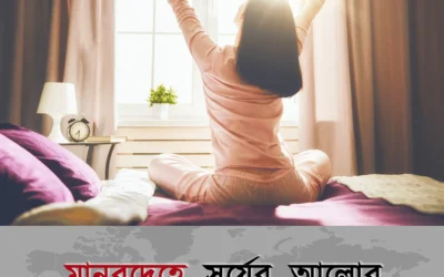 মানবদেহে সূর্যের আলোর যত উপকারিতা—জানলে অবাক হবেন!