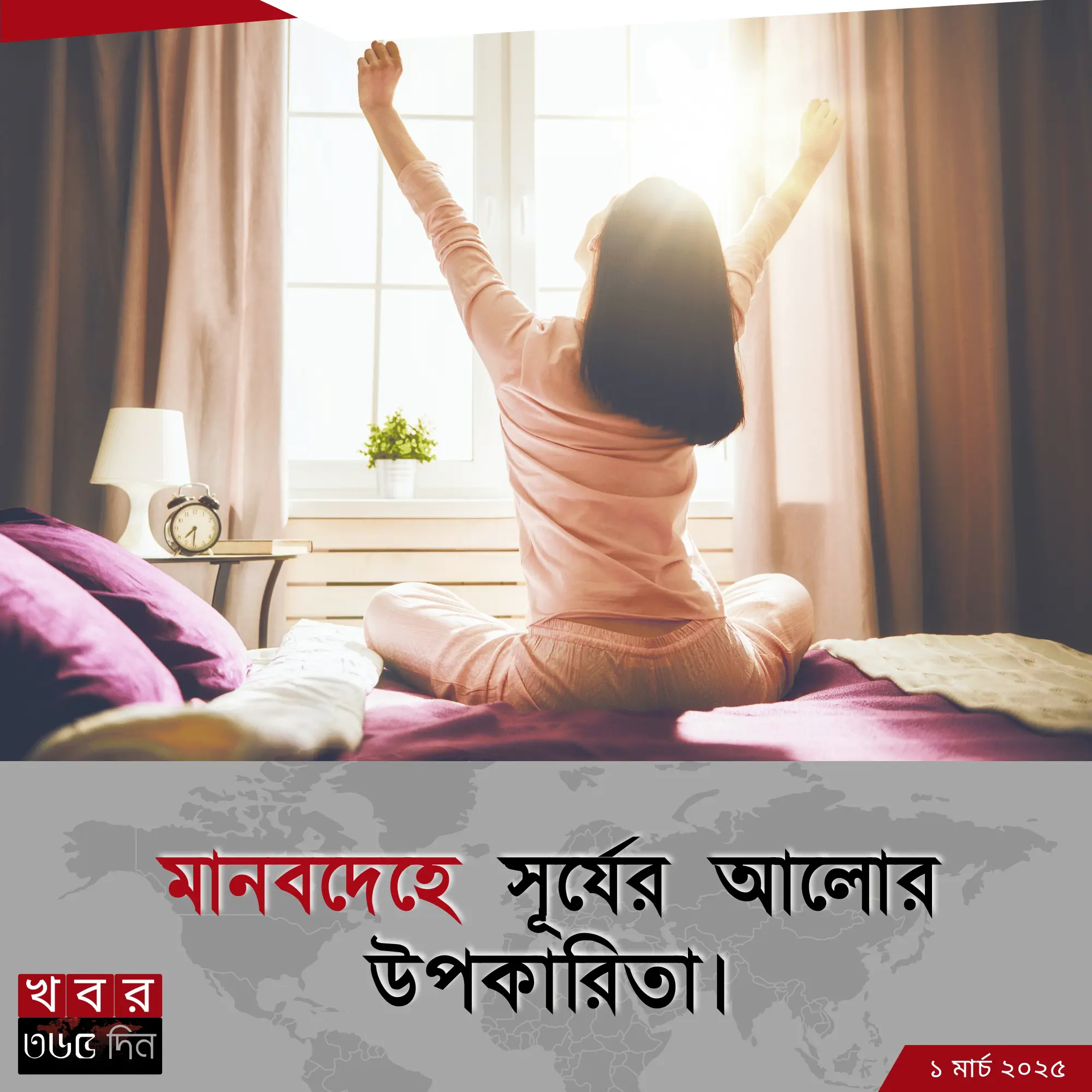 সূর্যের আলো ও ভিটামিন ডি