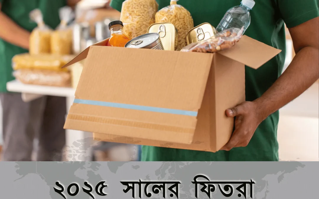 ২০২৫ সালের ফিতরা কত? আপনি কী জানেন?