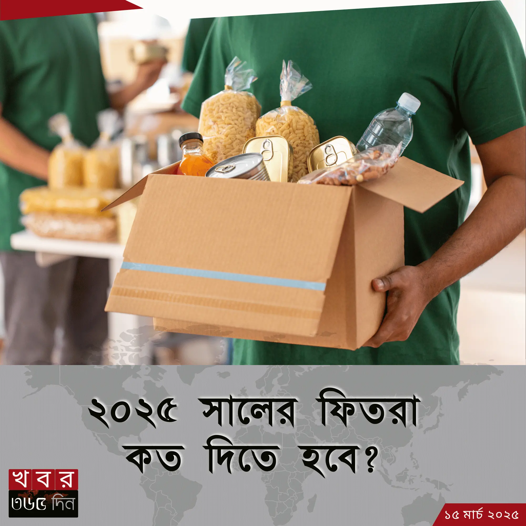 ২০২৫ সালের ফিতরার হিসাব