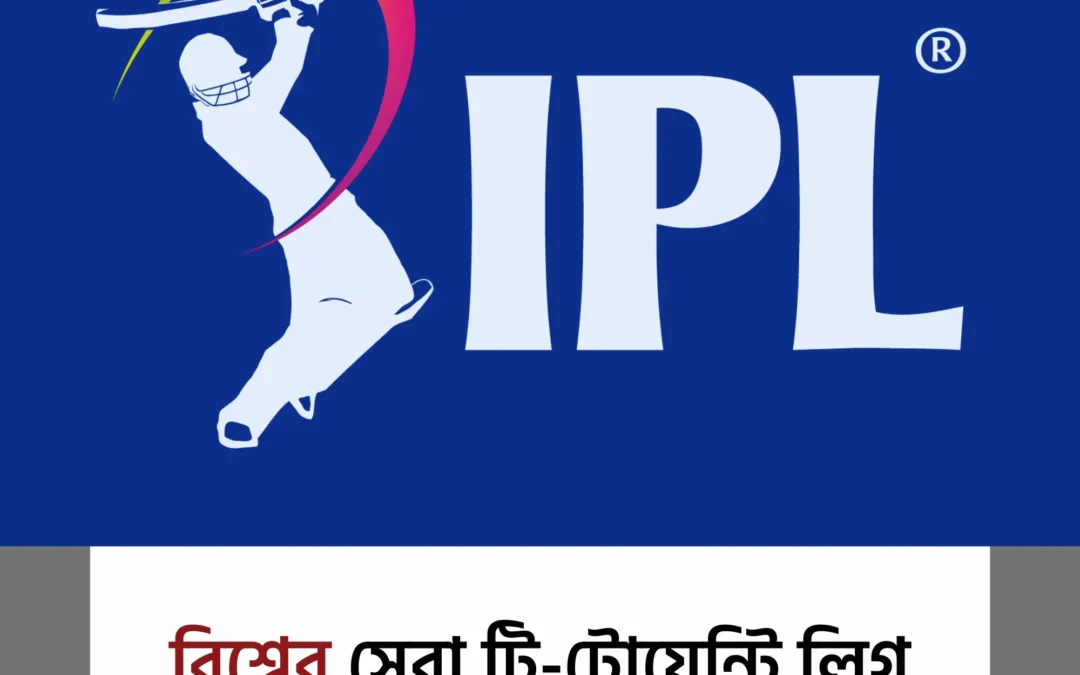 ইন্ডিয়ান প্রিমিয়ার লিগ (IPL) – ইতিহাস, বিশেষত্ব ও আকর্ষণীয় তথ্য!