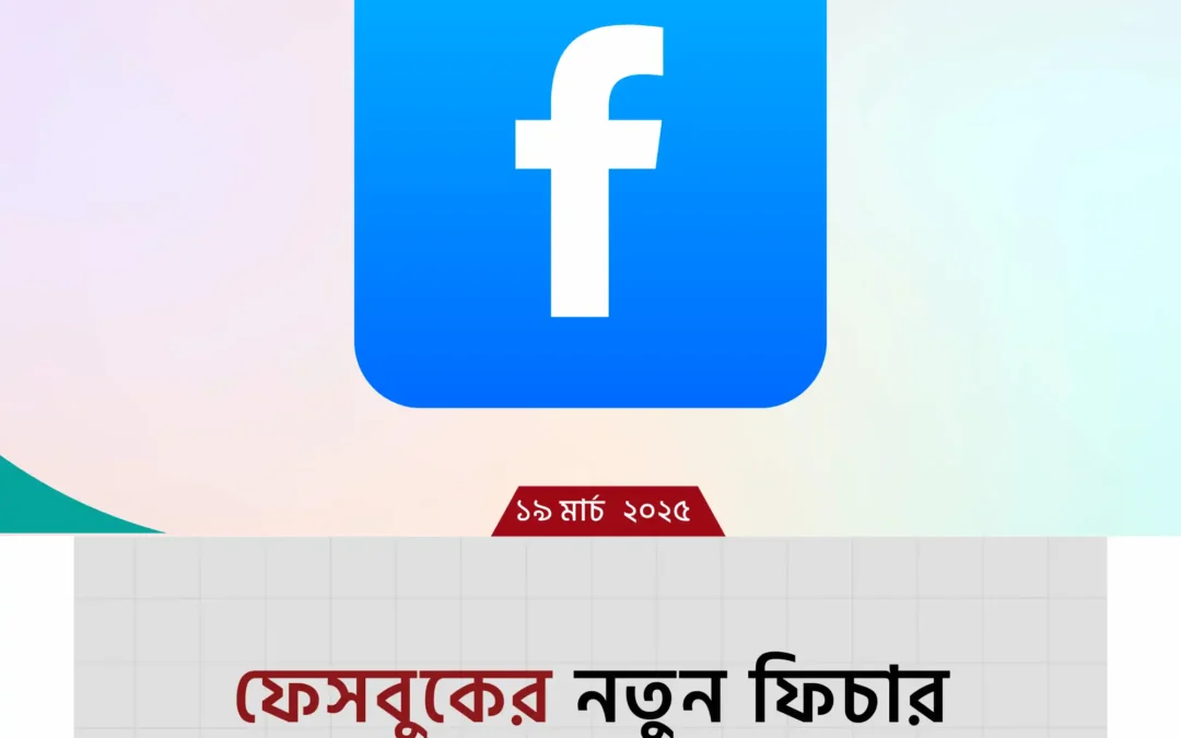 ফেসবুক: বিশ্বের সবচেয়ে জনপ্রিয় সামাজিক যোগাযোগ মাধ্যম!