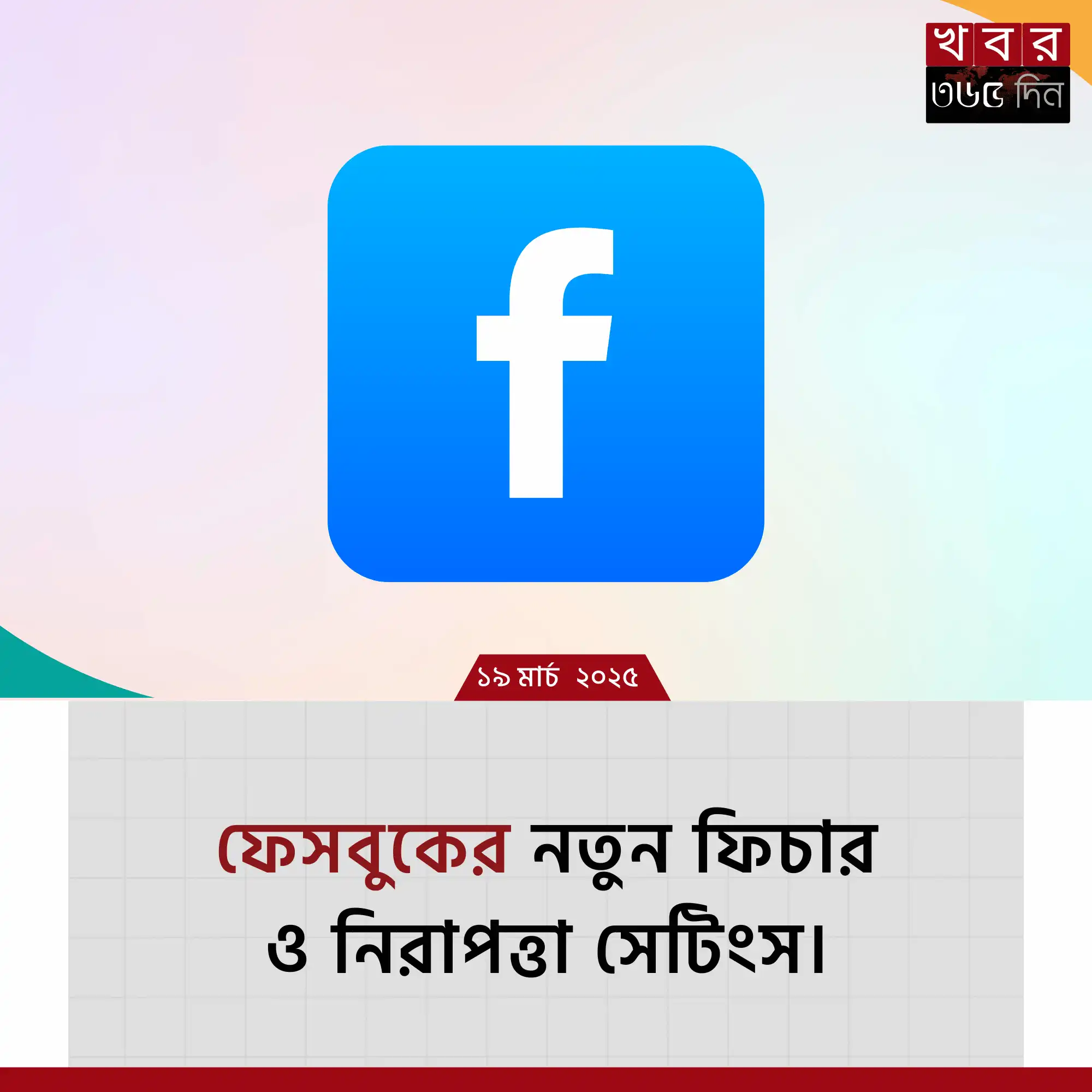 ফেসবুকের নতুন ফিচার ও নিরাপত্তা সেটিংস