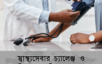 স্বাস্থ্যসেবা: বর্তমান চ্যালেঞ্জ ও ভবিষ্যতের সম্ভাবনা