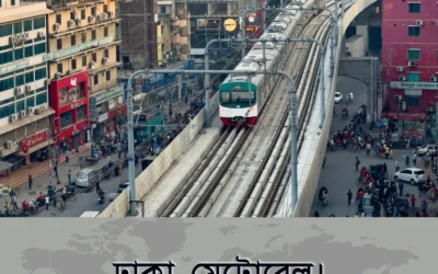 বাংলাদেশে মেট্রোরেল: স্বপ্ন নয়, বাস্তবতা!