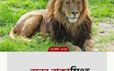 বনের রাজা কে?
