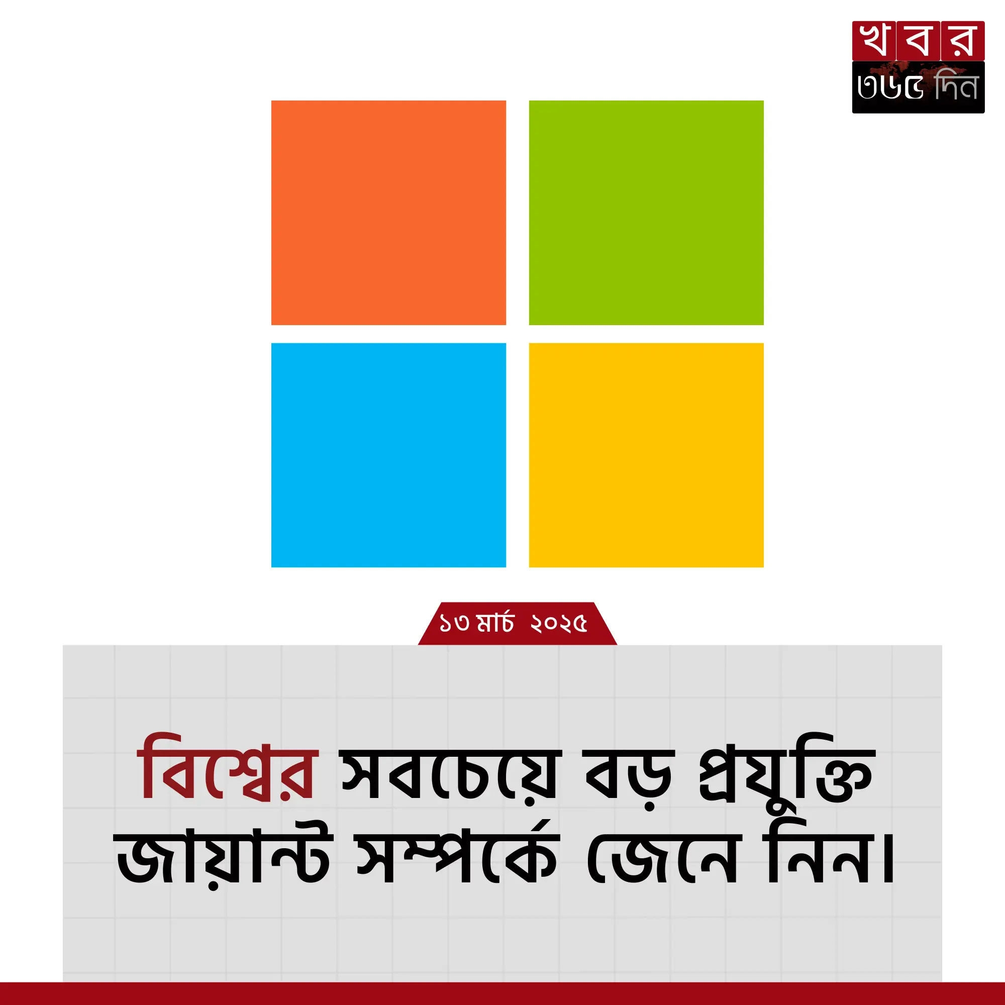 মাইক্রোসফট লোগো, উইন্ডোজ অপারেটিং সিস্টেম, এক্সবক্স গেমিং কনসোল