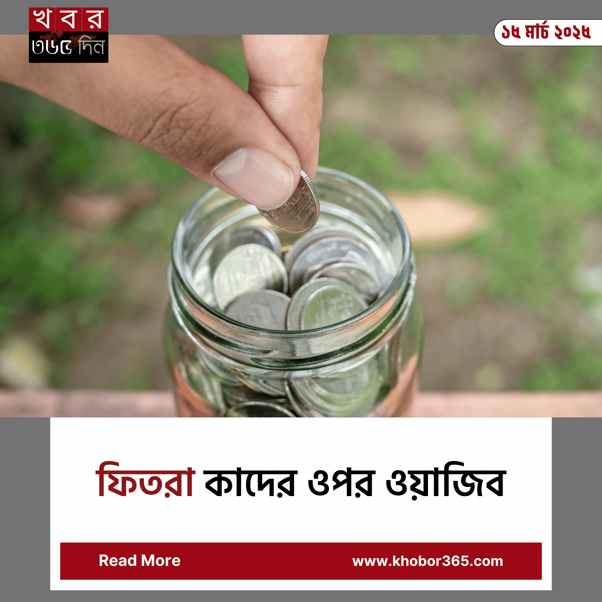 ফিতরা আদায় করার জন্য গরিবের হাতে খাদ্যদ্রব্য তুলে দিন