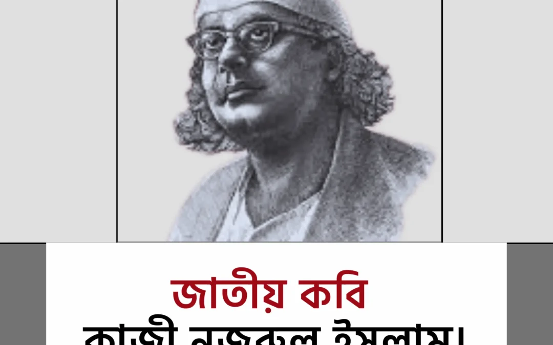 বাংলাদেশের জাতীয় কবি কাজী নজরুল ইসলাম—অবশেষে সরকারি স্বীকৃতি!