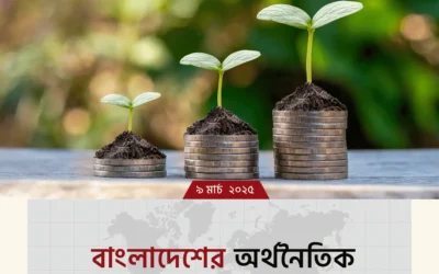 অর্থনৈতিক উন্নয়ন ও আন্তর্জাতিক সম্পর্ক: ভবিষ্যতের পথে বাংলাদেশ!