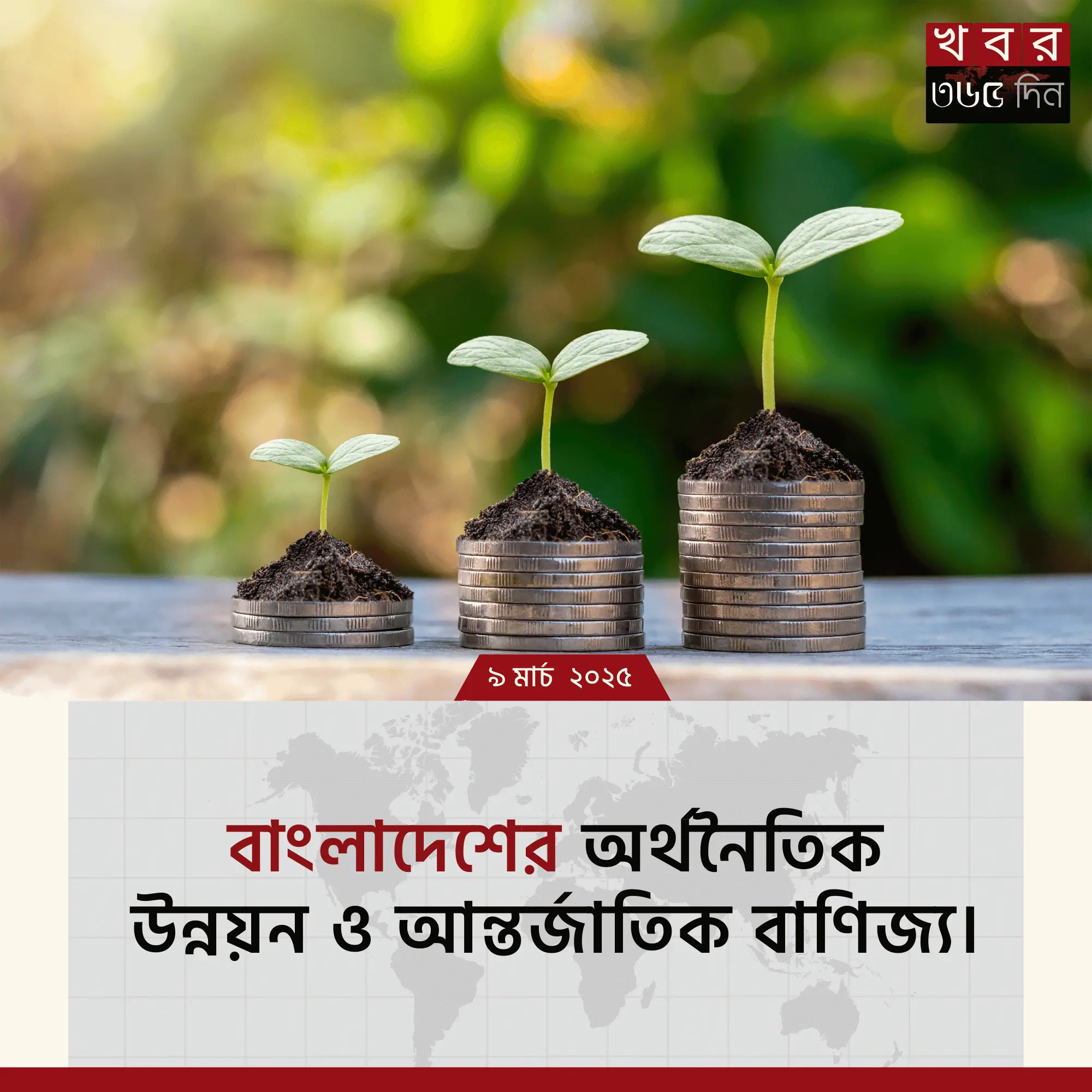 বাংলাদেশের অর্থনৈতিক উন্নয়ন ও আন্তর্জাতিক বাণিজ্য