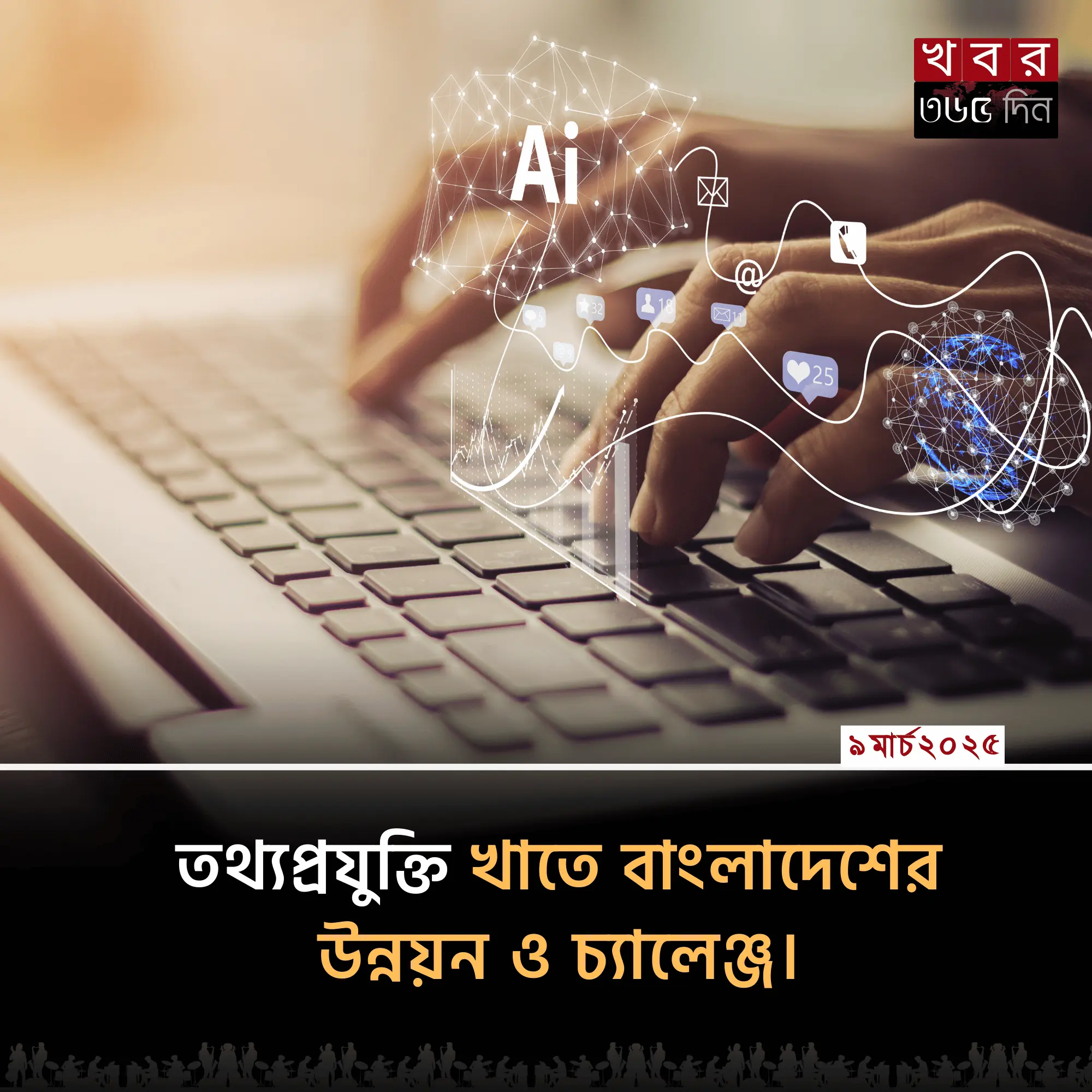 বাংলাদেশের তথ্যপ্রযুক্তির অগ্রগতি ও ভবিষ্যৎ সম্ভাবনা