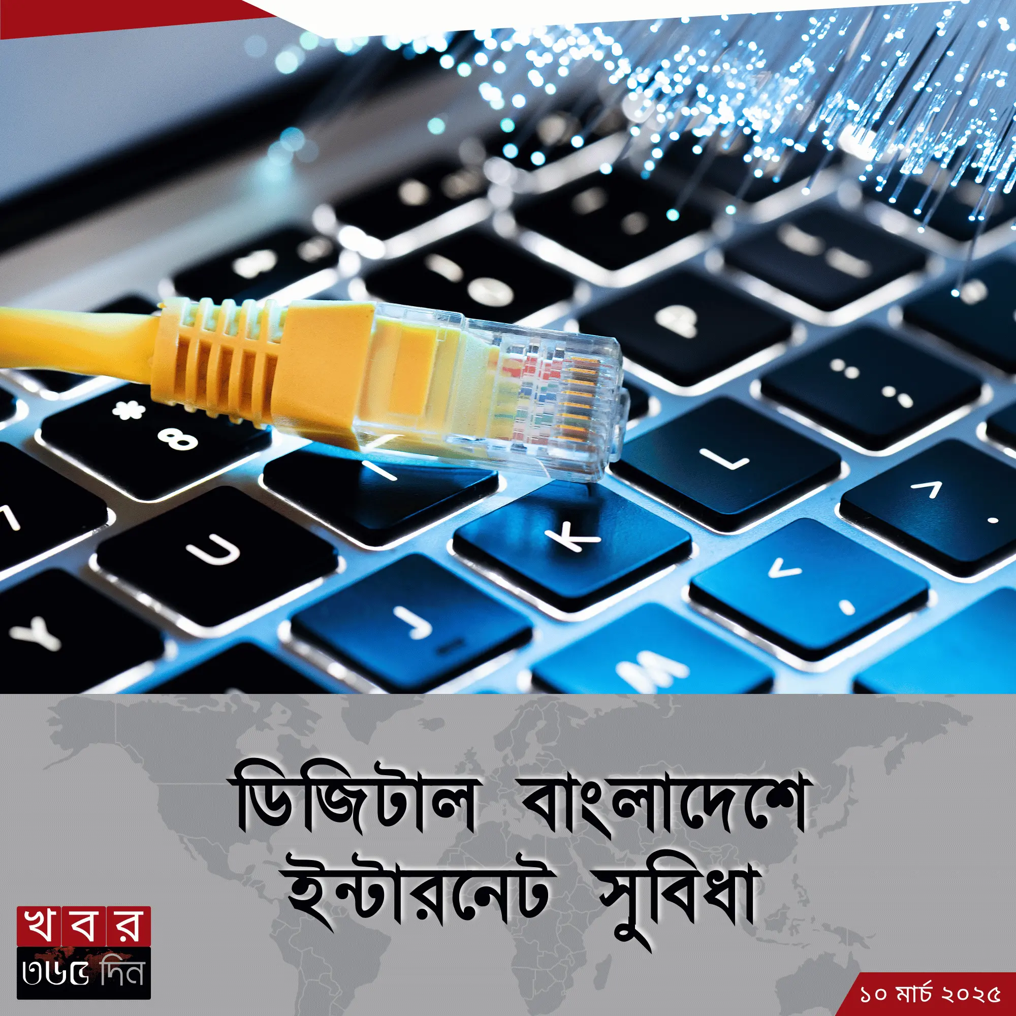 বাংলাদেশে ইন্টারনেট সেবার চ্যালেঞ্জ ও সম্ভাবনা