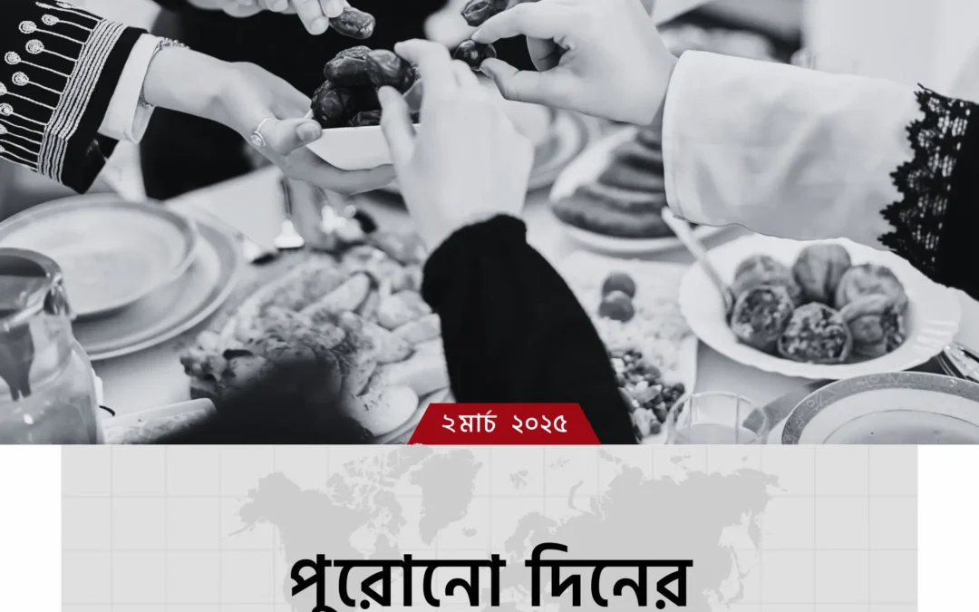 পুরোনো দিনের রোজা: কেমন ছিল সেই সময়ের মাহে রমজান?