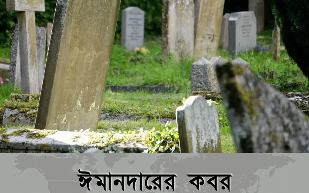 ঈমানদারের কবর: পরকালের প্রথম আশ্রয় কতটা শান্তিময়?