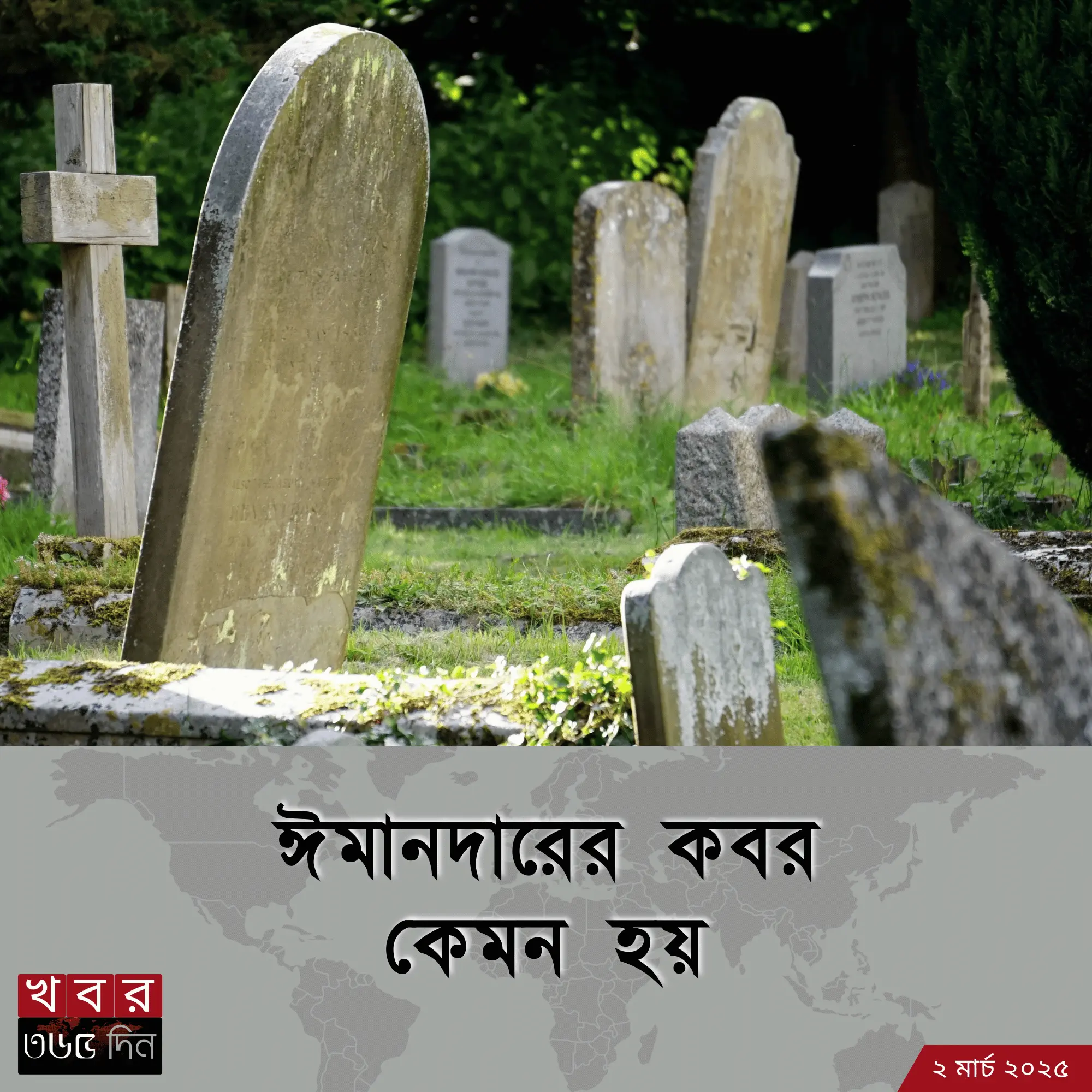 ঈমানদারের কবর কেমন হয়