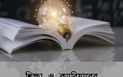 আপনার ভবিষ্যৎ কি প্রস্তুত? শিক্ষা ও ক্যারিয়ারে এগিয়ে যেতে কী করবেন?