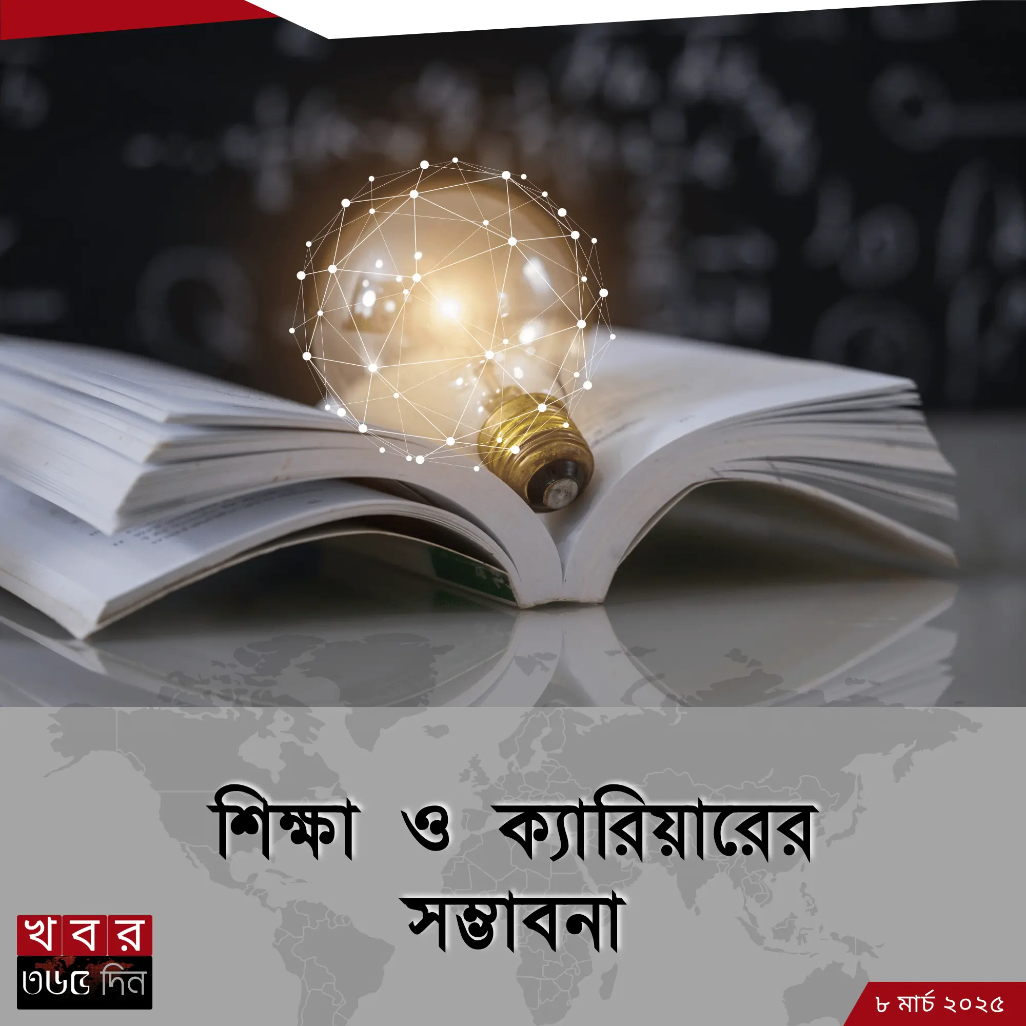 উচ্চশিক্ষা ও ক্যারিয়ার গড়ার সুযোগ