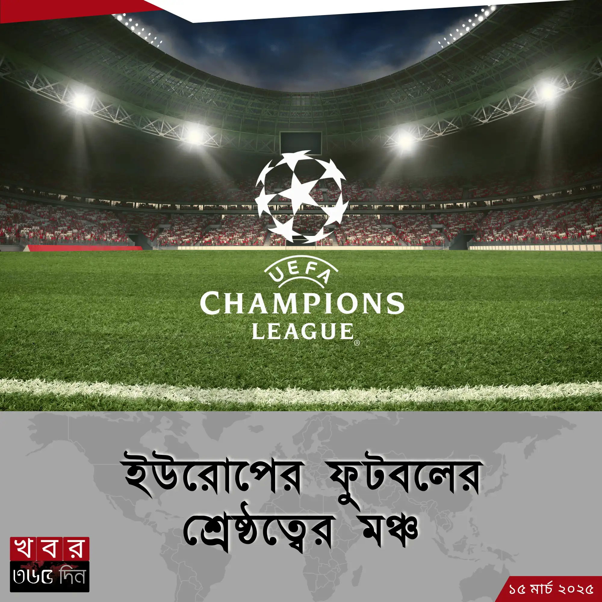 চ্যাম্পিয়নস লিগ ট্রফি ও বিজয়ী দল