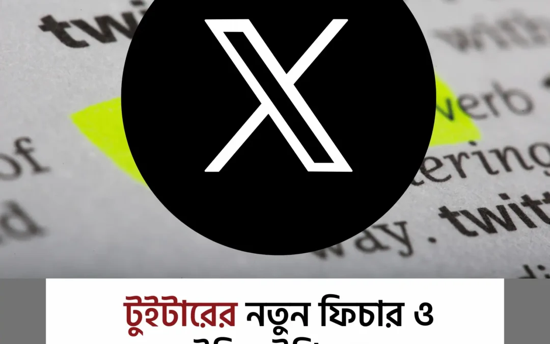 টুইটার: সংক্ষিপ্ত অথচ শক্তিশালী যোগাযোগ মাধ্যম!