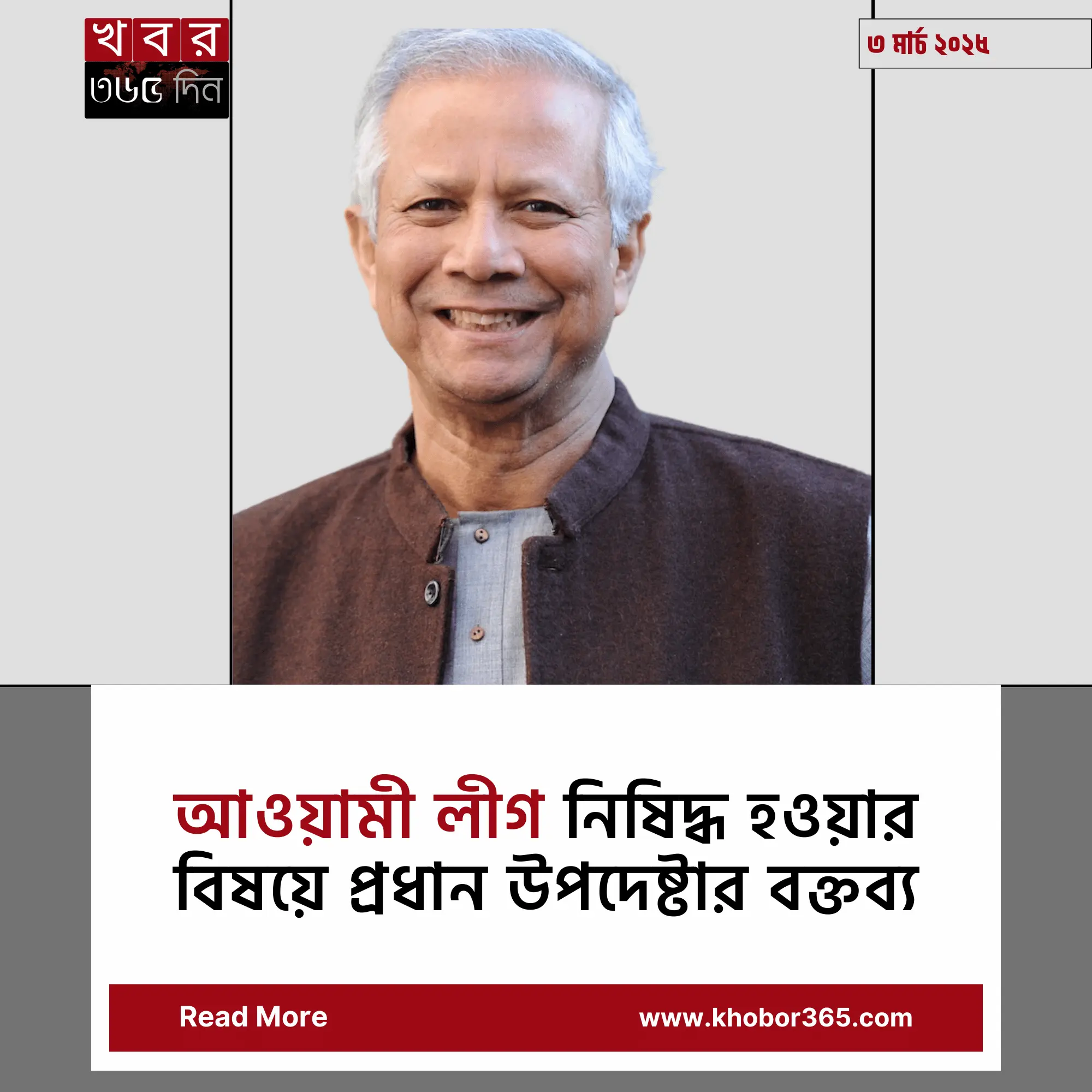 আওয়ামী লীগ নিষিদ্ধ হওয়ার বিষয়ে প্রধান উপদেষ্টার বক্তব্য