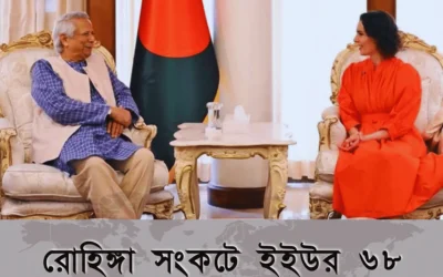 রোহিঙ্গা সংকটে বাংলাদেশকে ৬৮ মিলিয়ন ইউরো সহায়তা দিচ্ছে ইইউ!