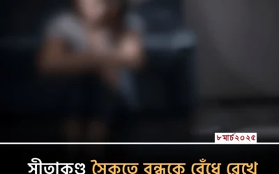 বন্ধুকে বেঁধে রেখে কলেজছাত্রীকে নির্যাতন!