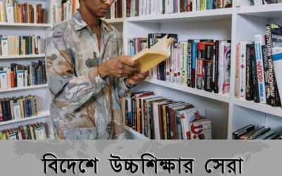 বিদেশে উচ্চশিক্ষার স্বপ্ন? এই ৫টি স্কলারশিপ আপনাকে পৌঁছে দেবে লক্ষ্যে!