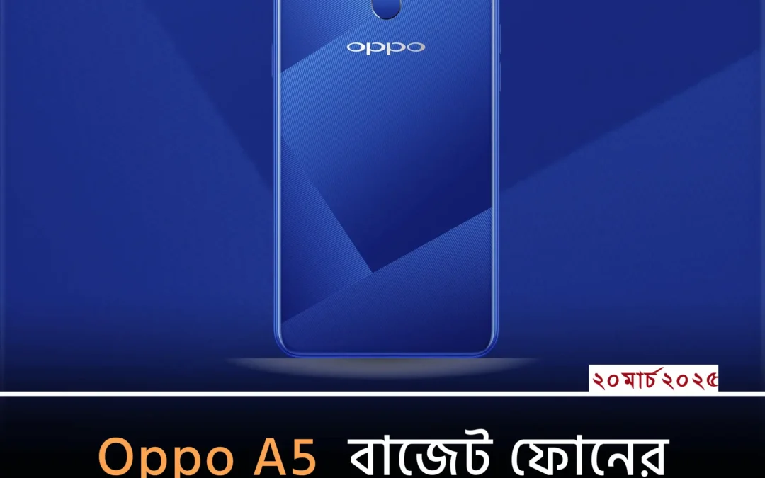 Oppo A5: বাজেটের মধ্যে সেরা স্মার্টফোন!