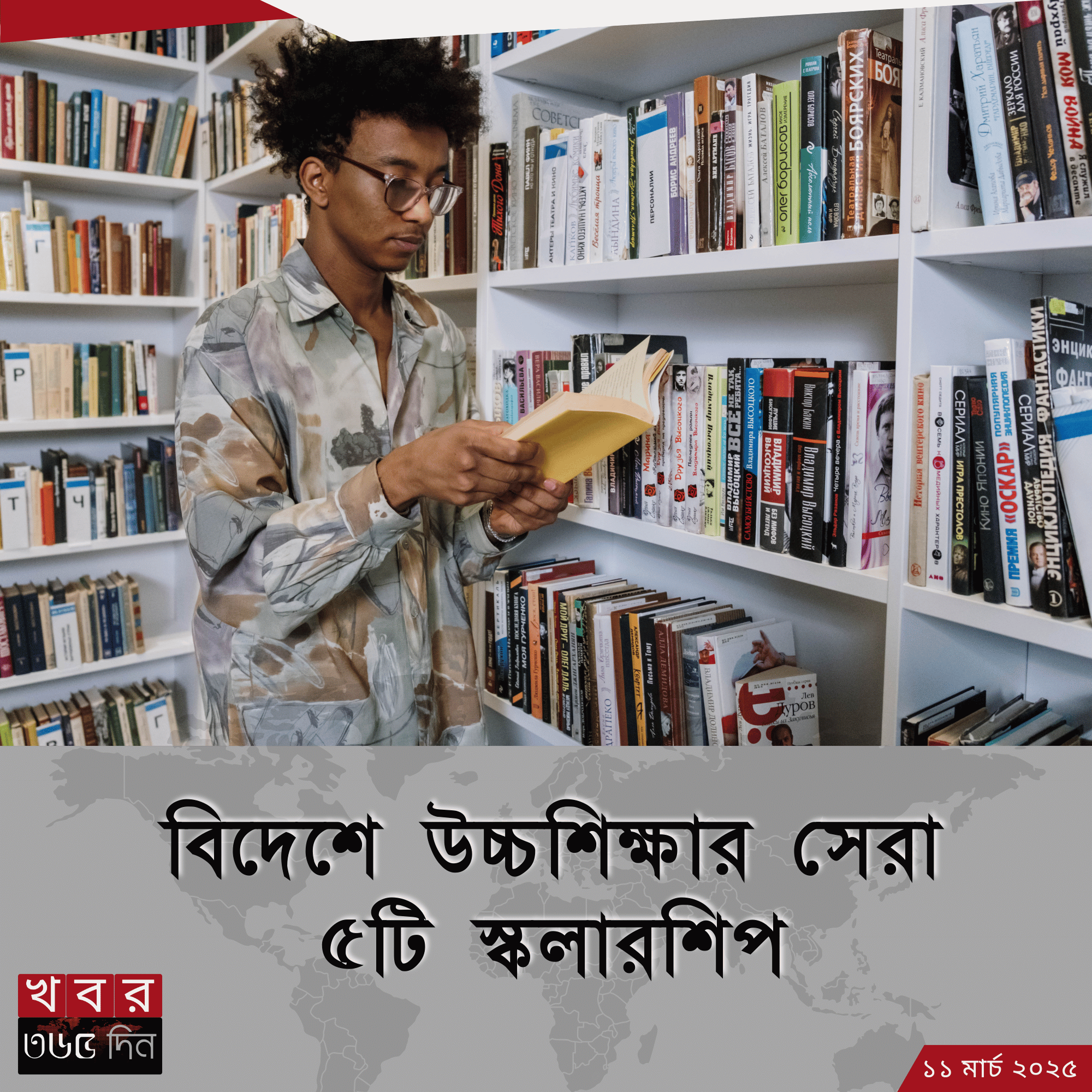 বিদেশে উচ্চশিক্ষার সেরা ৫টি স্কলারশিপ