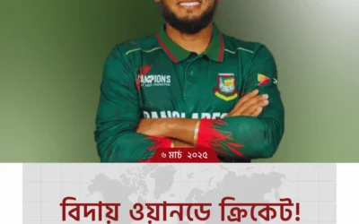 ওয়ানডে ক্রিকেটকে বিদায় জানালেন মুশফিক!