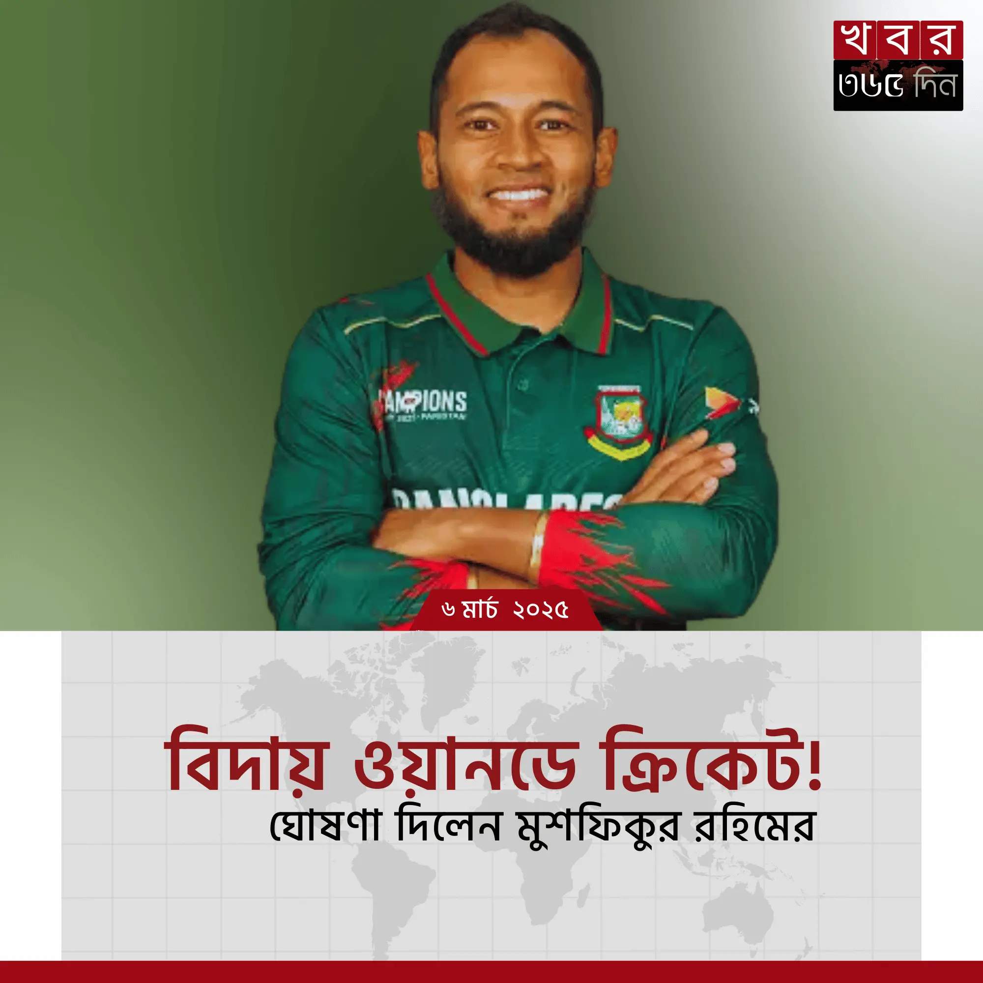 মুশফিকুর রহিম ওয়ানডে থেকে অবসর নিলেন