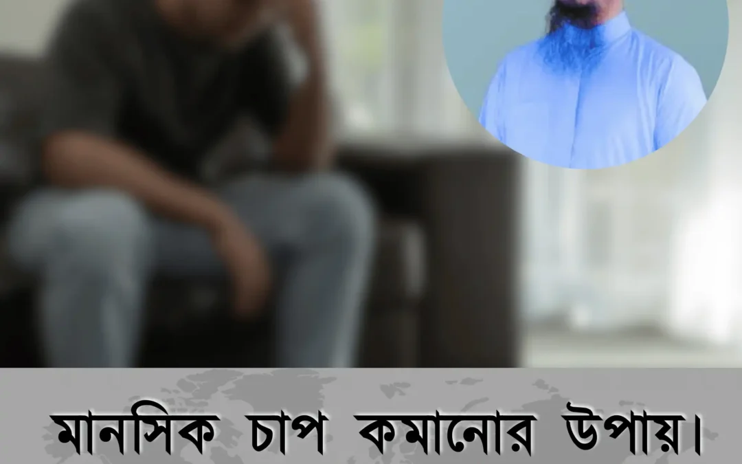 দুশ্চিন্তা ও মানসিক চাপ কমাতে যেসব আমল করতে বললেন শায়খ আহমাদুল্লাহ