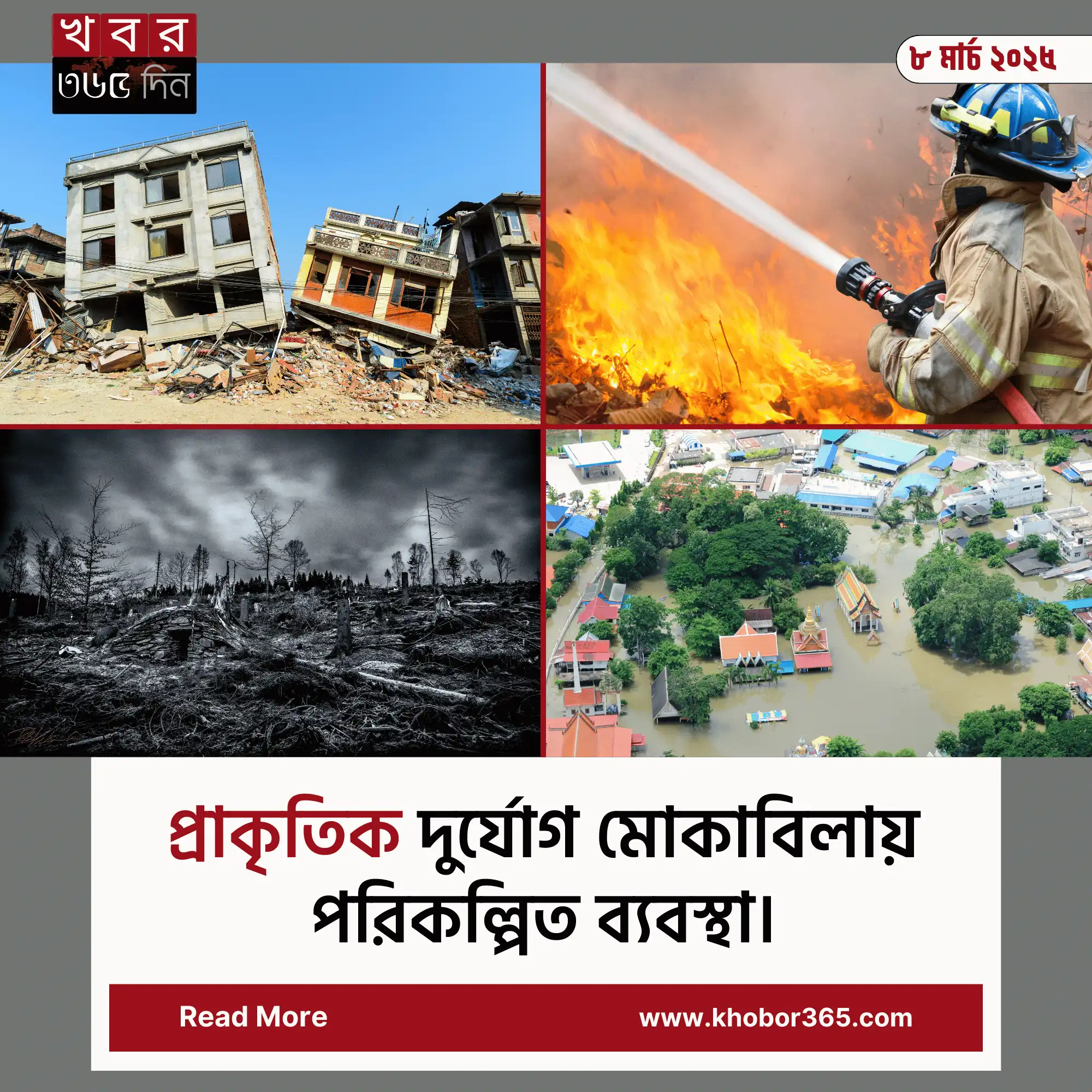 প্রাকৃতিক দুর্যোগ প্রতিরোধে উপকূলীয় বাঁধ ও আশ্রয়কেন্দ্র নির্মাণের প্রয়োজনীয়তা