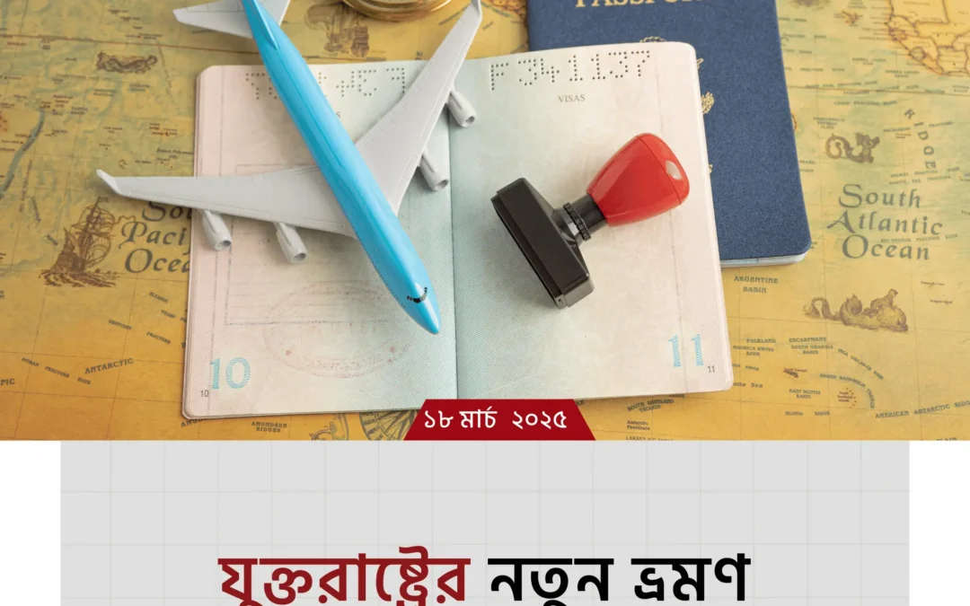 যুক্তরাষ্ট্রের নতুন ভ্রমণ নিষেধাজ্ঞা: বিশ্ব ভ্রমণের নতুন বাধা?