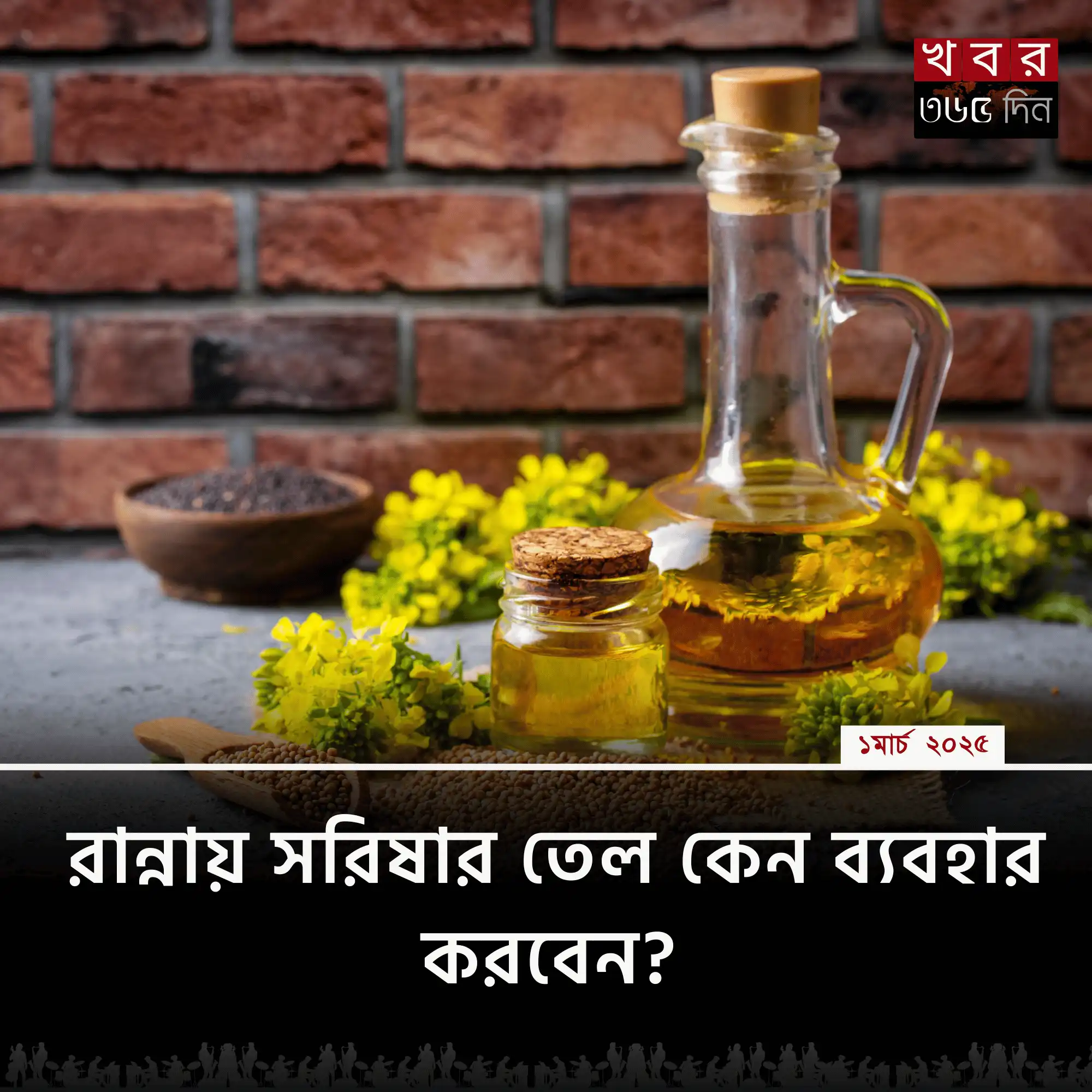 সরিষার তেলের স্বাস্থ্য উপকারিতা