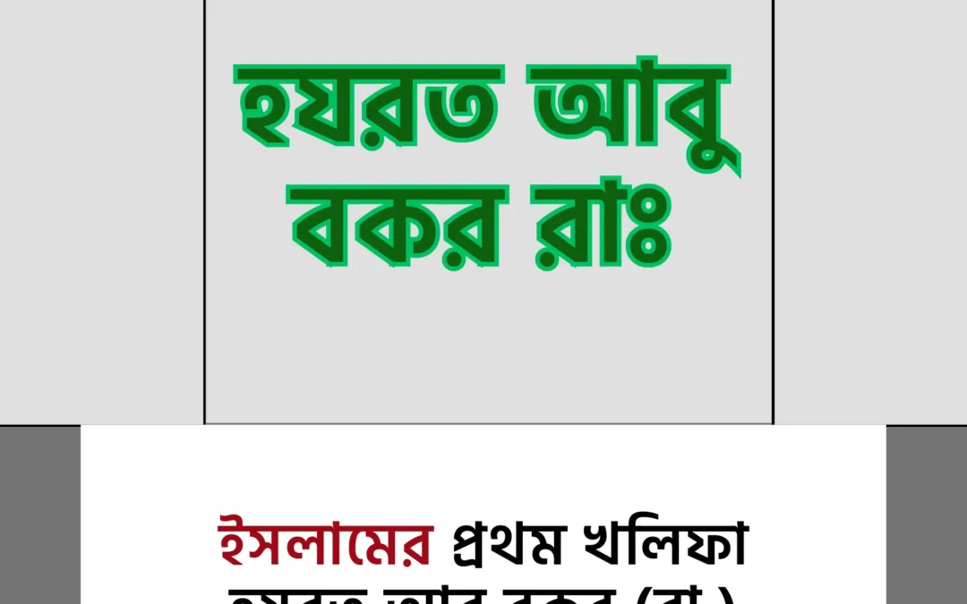 ইসলামের প্রথম খলিফা: হযরত আবু বকর (রা.)-এর জীবন ও অবদান