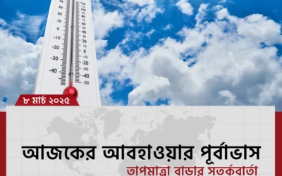 তাপমাত্রা নিয়ে আবহাওয়া অফিসের নতুন সতর্কবার্তা, আসছে আরও উষ্ণ দিন!