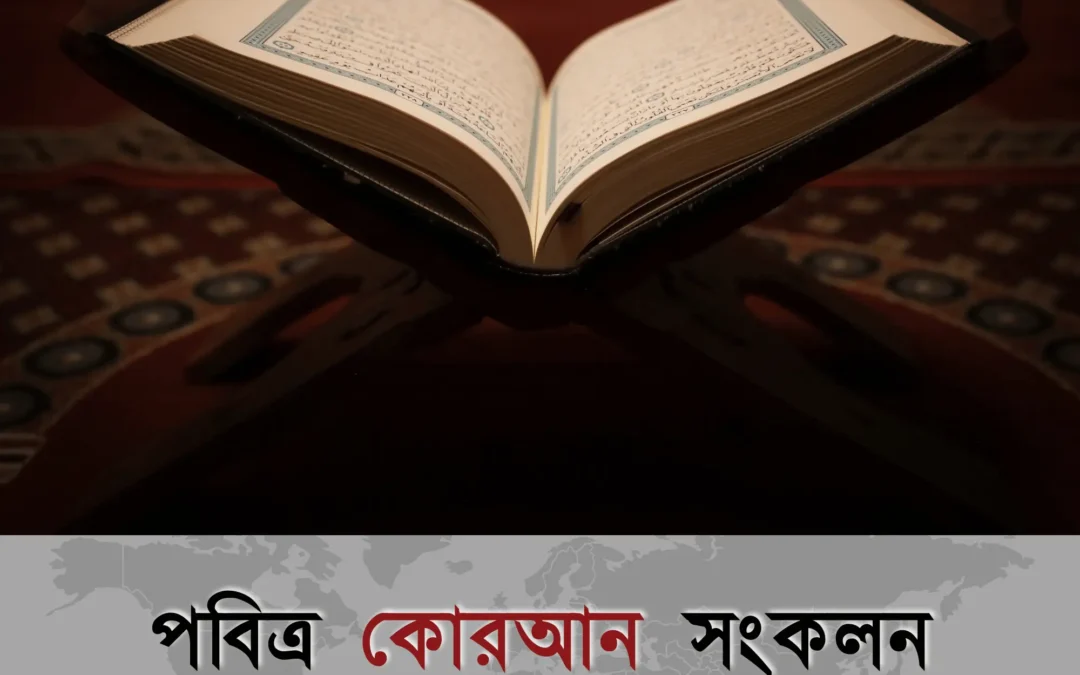 পবিত্র কোরআন সংকলন ও সংরক্ষণের ইতিহাস