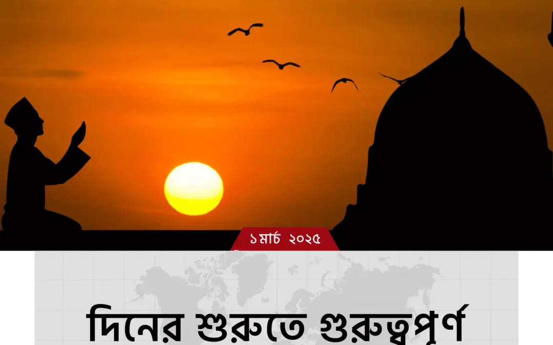 দিনের শুরুতে যেসব আমল গুরুত্বপূর্ণ: সফল ও শান্তিপূর্ণ জীবনের চাবিকাঠি