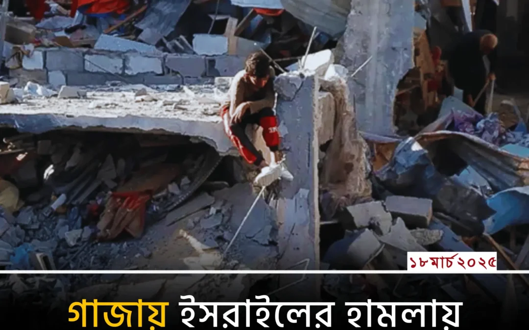 গাজায় ইসরাইলের তাণ্ডব: নিহত ৪০০ ছাড়াল, আহত ৬০০+!