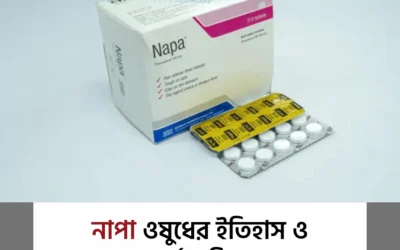 নাপা ওষুধের ইতিহাস ও জনপ্রিয়তার পেছনের গল্প