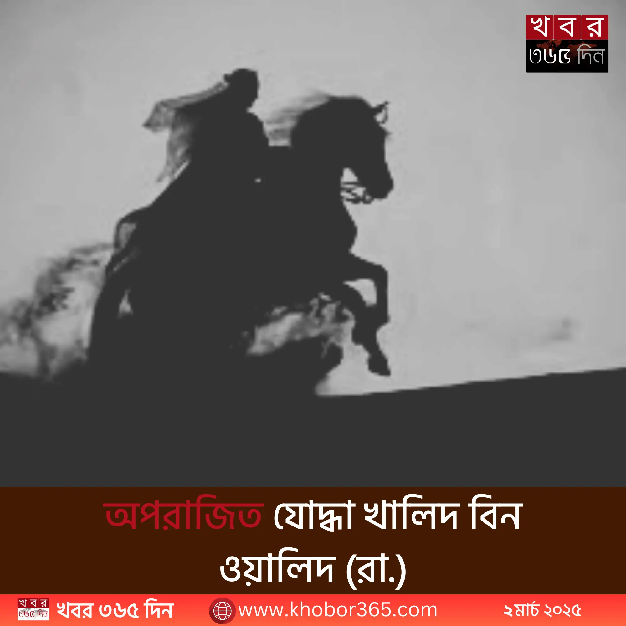 ইসলামের মহান যোদ্ধা খালিদ বিন ওয়ালিদ (রা.)