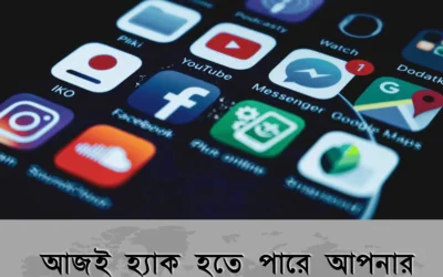 আপনার Facebook একাউন্ট হ্যাক হতে পারে আজই! ৭টি সহজ টিপসেই নিরাপদ রাখুন