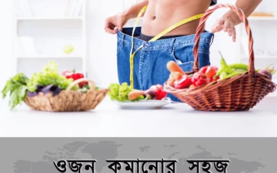 একটু পরিবর্তনেই সম্ভব! ওজন কমানোর ১০টি সহজ উপায়