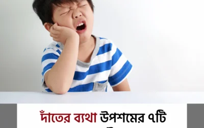 দাঁতের ব্যথা যেন জীবন থামিয়ে না দেয়? এই ৭টি ঘরোয়া উপায়ে মিলবে দ্রুত আরাম!