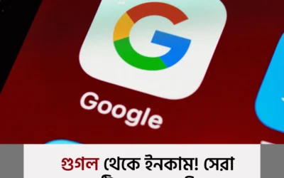 গুগল থেকে ঘরে বসেই আয় করুন – জানুন ৫টি সহজ উপায়!