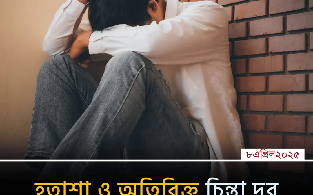 মনটা কি সব সময় অশান্ত লাগে? দুশ্চিন্তা দূর করতে আজই করুন এই ১০টি কাজ!
