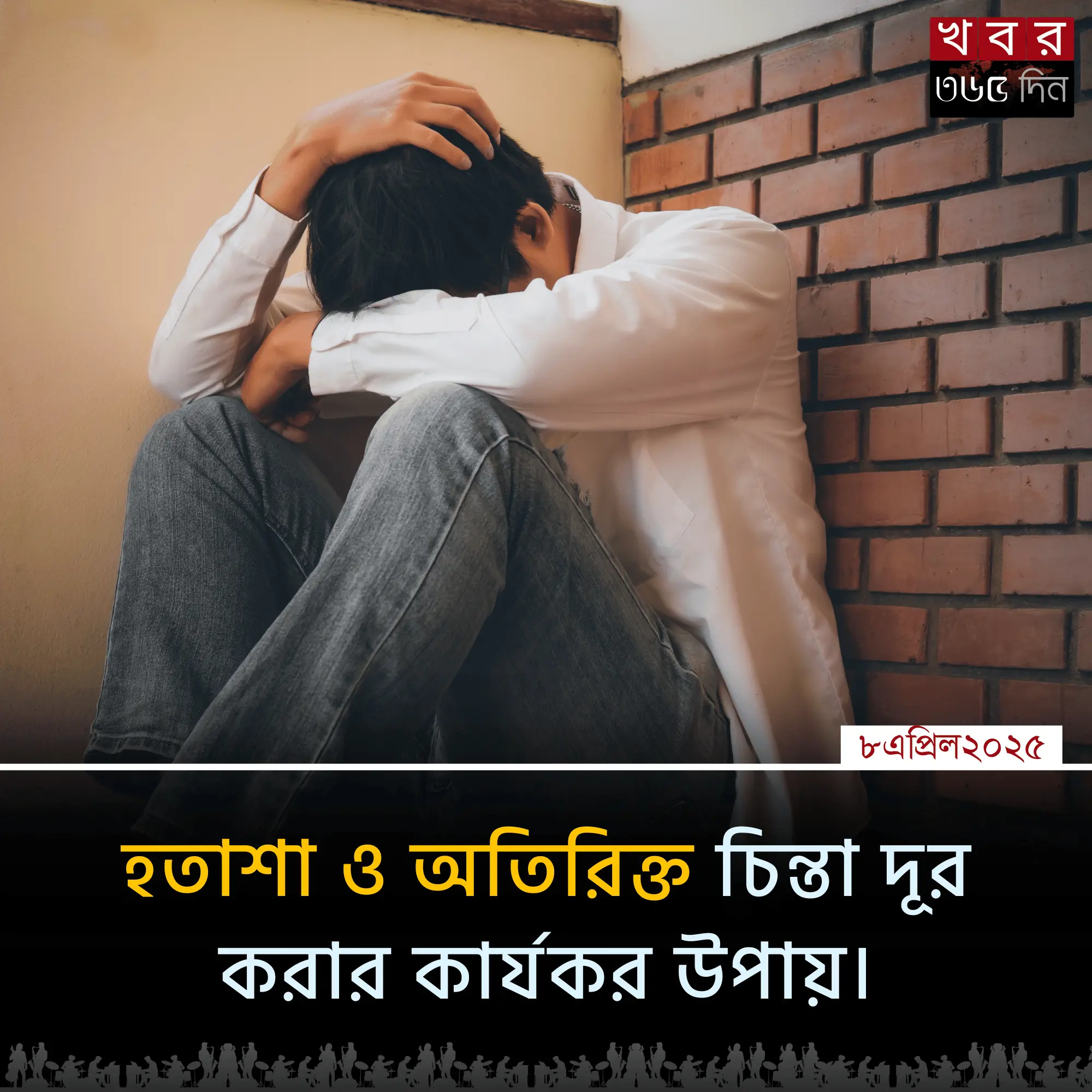 দুশ্চিন্তা দূর করার ১০টি কার্যকর উপায়